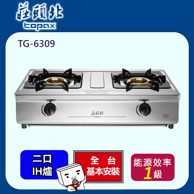 TOPAX 莊頭北 雙口《台爐》濕鍋零秒點火銅爐頭安全瓦斯爐TG-6309(天然瓦斯NG1)