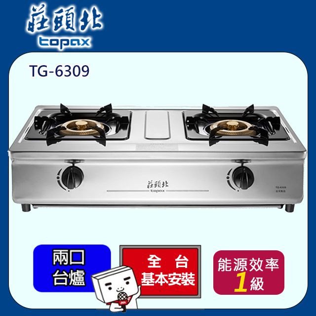 TOPAX 莊頭北 雙口《台爐》濕鍋零秒點火銅爐頭安全瓦斯爐TG-6309(天然瓦斯NG1)