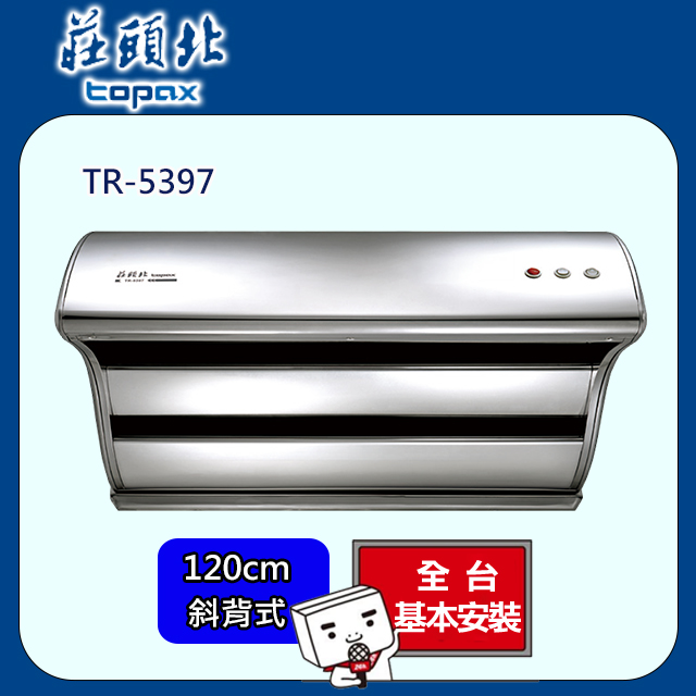 TOPAX 莊頭北 不鏽鋼斜背直吸式Turbo增壓大吸力排油煙機 (120公分)- TR-5397