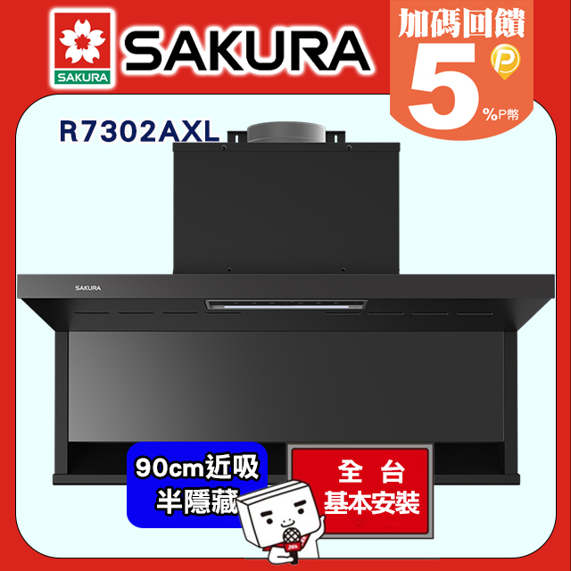 SAKURA 櫻花 -90公分半隱藏固定式近吸除油煙機R7302XL/R7302AXL