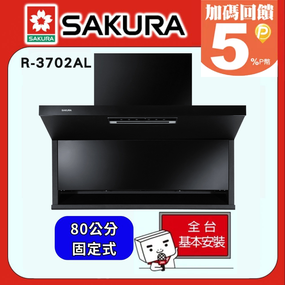 SAKURA 櫻花 -80公分半隱藏固定式近吸除油煙機R7302L/R7302AL