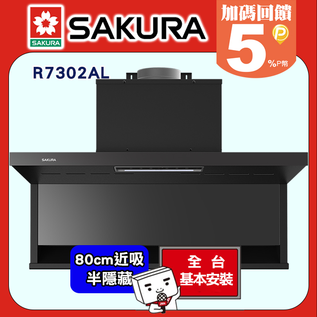 SAKURA 櫻花 -80公分半隱藏固定式近吸除油煙機R7302L/R7302AL