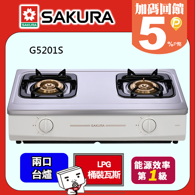 SAKURA 櫻花 兩口式節能安全瓦斯爐 G5201S (LPG桶裝瓦斯)