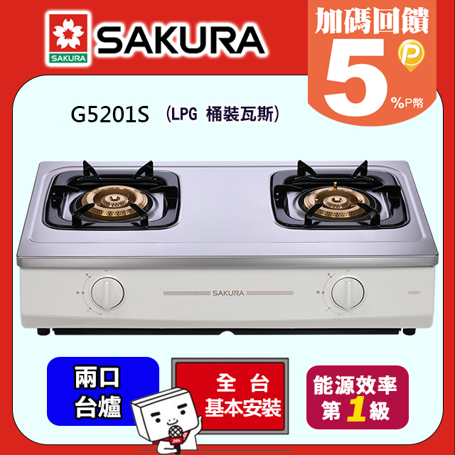 SAKURA 櫻花 兩口式節能安全瓦斯爐 G5201S G5201S (LPG桶裝瓦斯)