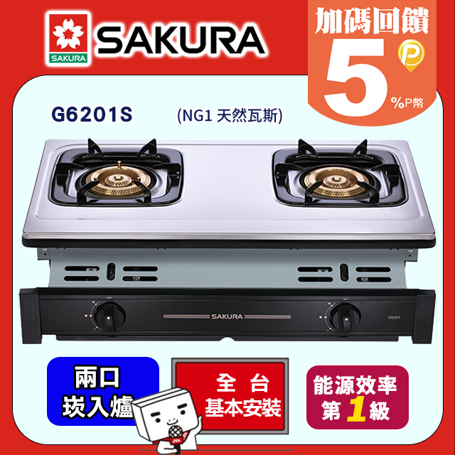 SAKURA 櫻花 兩口式節能崁入瓦斯爐 G6201S (LPG桶裝瓦斯)