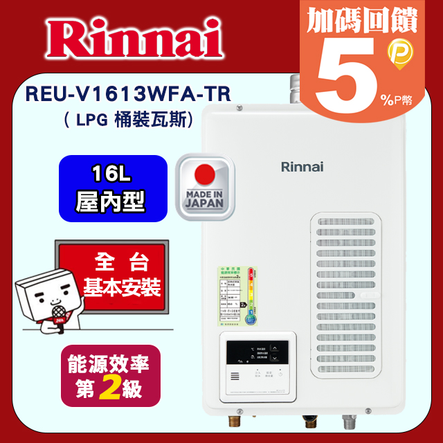 Rinnai 林內 16L屋內型強制排氣熱水器日本原裝進口REU-V1613WFA-TR(LPG桶裝瓦斯)送基本安裝