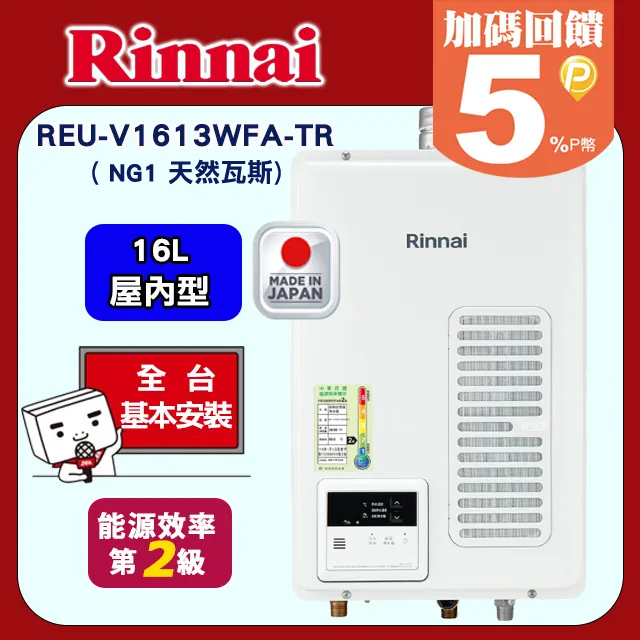 Rinnai 林內 16L屋內型強制排氣熱水器日本原裝進口REU-V1613WFA-TR(NG1天然瓦斯)送基本安裝