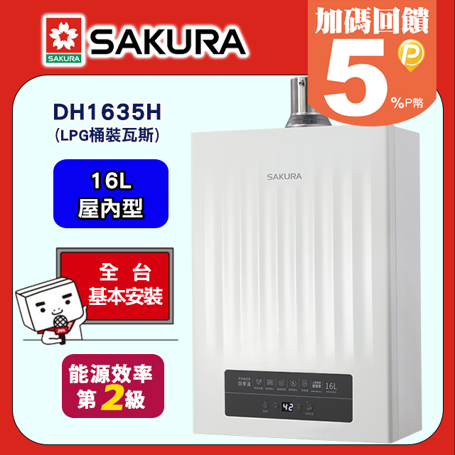 SAKURA 櫻花 16公升 POWER四季溫智能恆溫熱水器 DH1635H (LPG桶裝瓦斯)