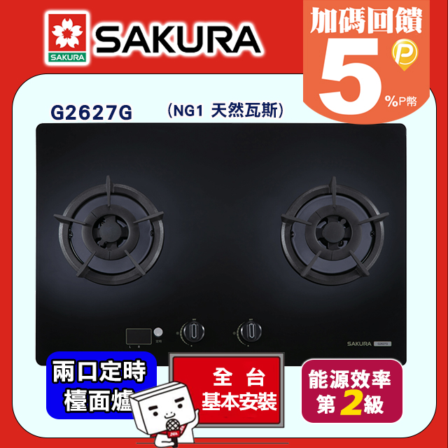 SAKURA 櫻花 易清二口大面板玻璃智控檯面式瓦斯爐 G2627G(NG1天然瓦斯)