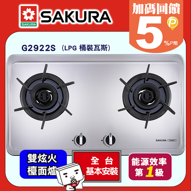 SAKURA 櫻花 二口雙炫火不鏽鋼檯面式瓦斯爐 G2922S