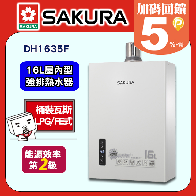 SAKURA 櫻花 16L四季溫智能恆溫熱水器 DH1635F(原DH1635E)(桶裝瓦斯)