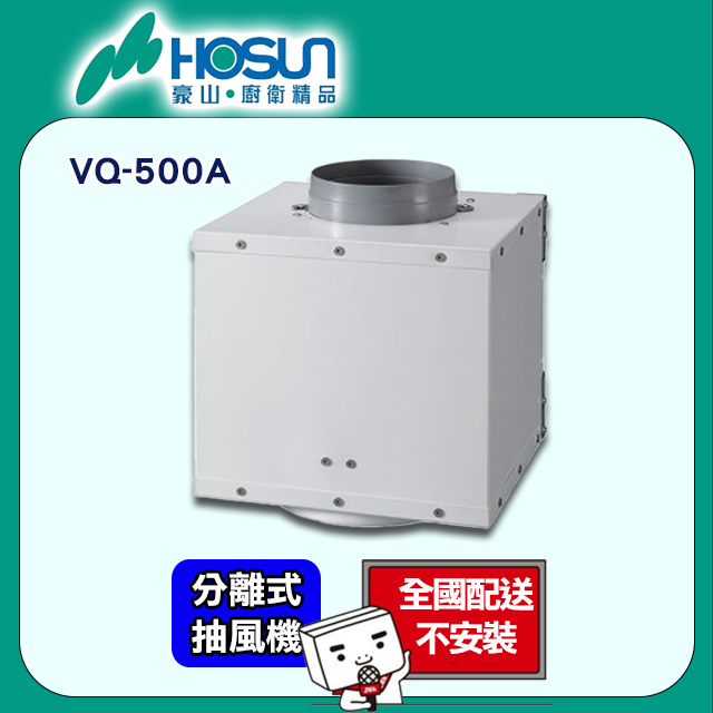 【豪山HOSUN】 分離式抽風機 中繼加壓馬達 VQ-500A