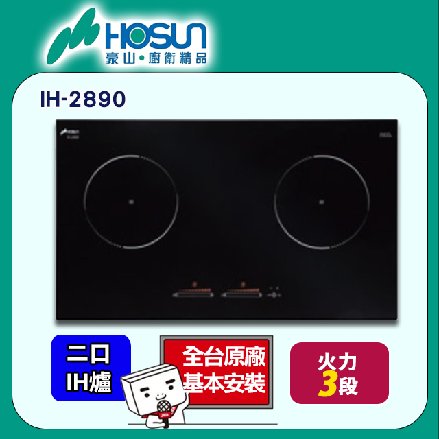 【豪山】雙口IH觸控Booster微晶調理爐220V(IH-2890)