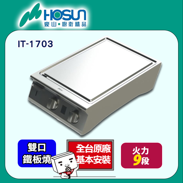 【豪山】商用IH雙口鐵板燒調理爐220V(IT-1703)