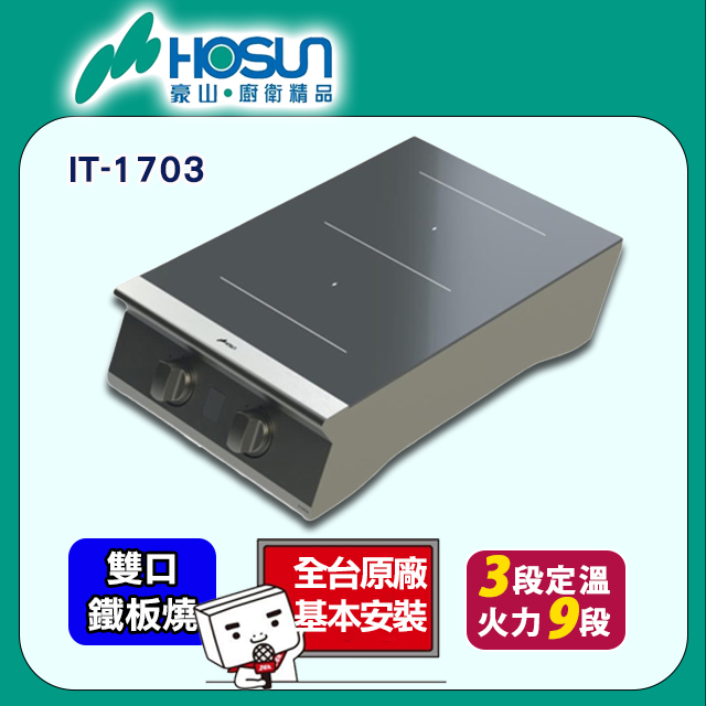 【豪山】商用IH微晶調理爐220V(IH-1702)