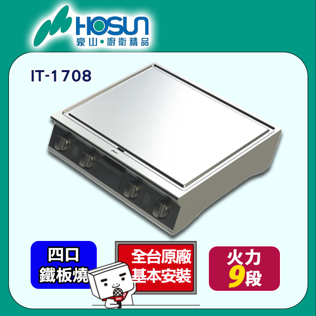 【豪山】商用IH 四口鐵板燒調理爐220V(IT-1708)