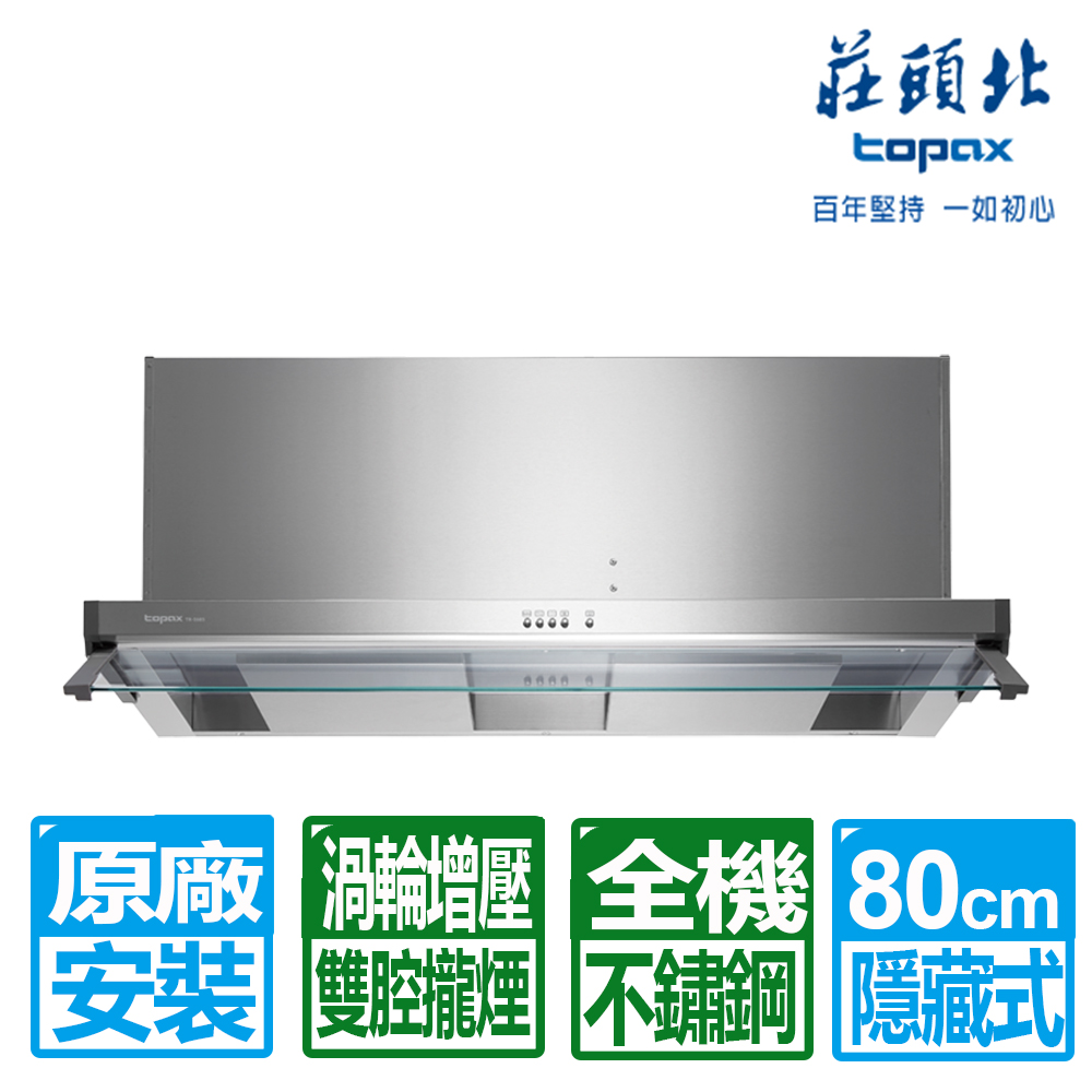 【莊頭北】80CM雙腔攏煙Turbo增壓隱藏式排油煙機(TR-5685SL)原廠保固基本安裝