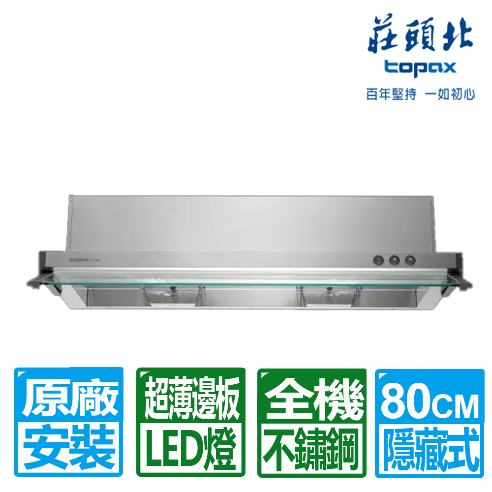 【莊頭北】80CM全機不鏽鋼隱藏式排油煙機(TR-5693L)