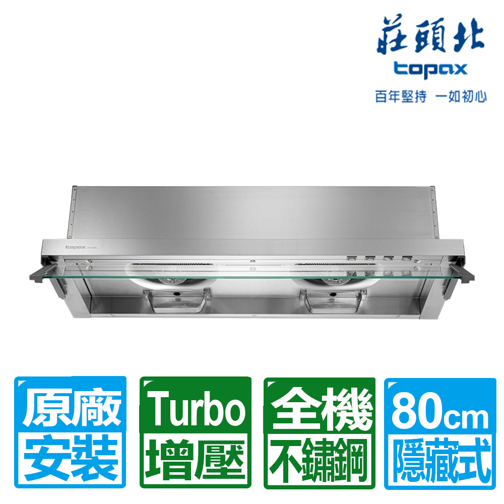 【莊頭北】80公分全隱藏式不鏽鋼二級馬達Turbo增壓排油煙機(TR-5696 含基本安裝)