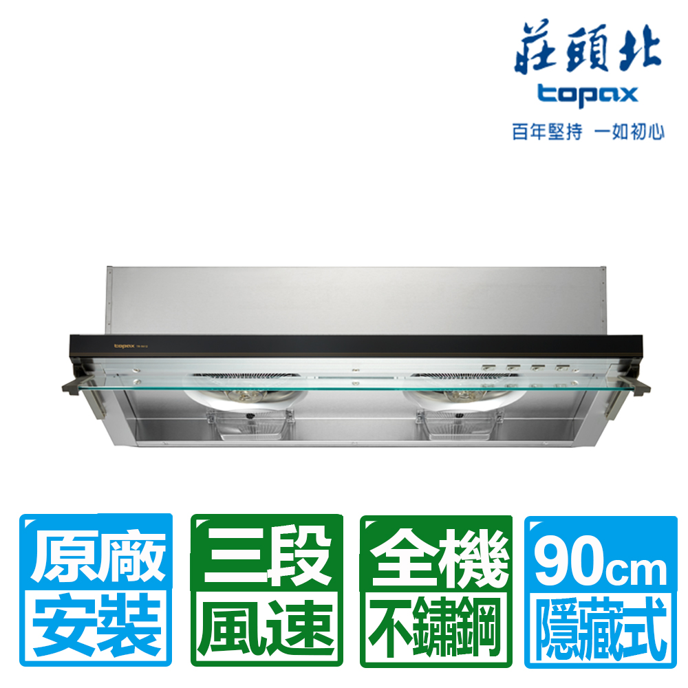 TOPAX 莊頭北 90CM薄型黑色玻璃不鏽鋼隱藏式排油煙機(TR-5612XL)原廠保固基本安裝