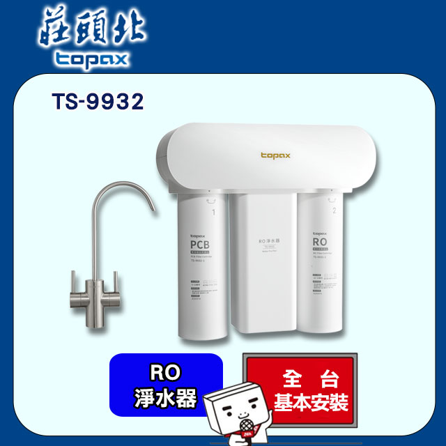【莊頭北】RO無儲水桶快拆濾心淨水器(TS-9932)
