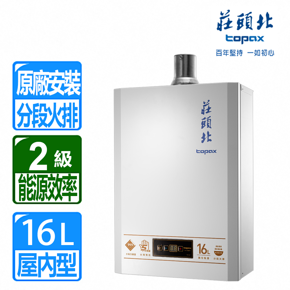 【莊頭北】16L數位恆溫分段火排強制排氣熱水器 ( TH-7168BFE 桶裝瓦斯專用 )