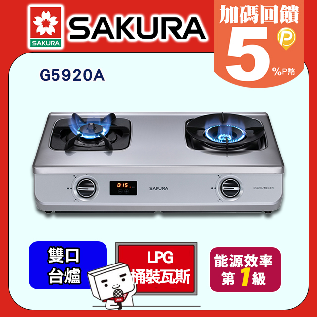 SAKURA 櫻花 二口《台爐》智動關雙炫火定時安全爐G5920A/G5920AS(桶裝瓦斯)送標準安裝