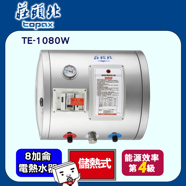 莊頭北【TE-1080W】8加侖橫掛儲熱式熱水器