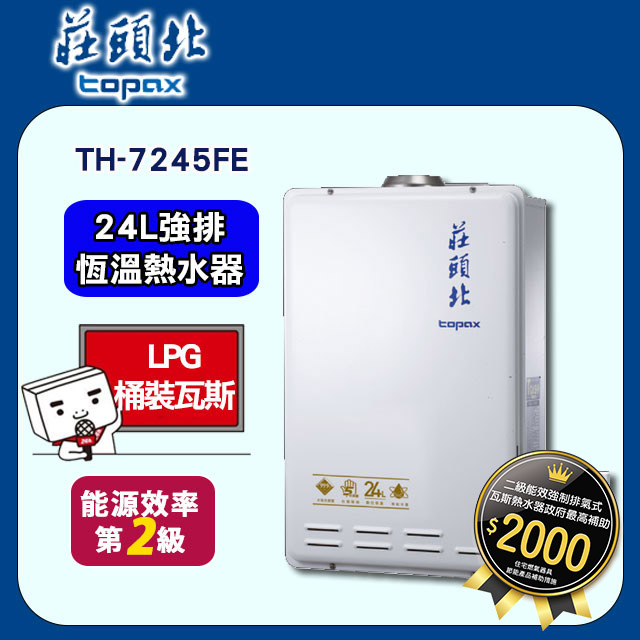 莊頭北【TH-7245FE_LPG】24公升恆溫強排水量熱水器(桶裝瓦斯)