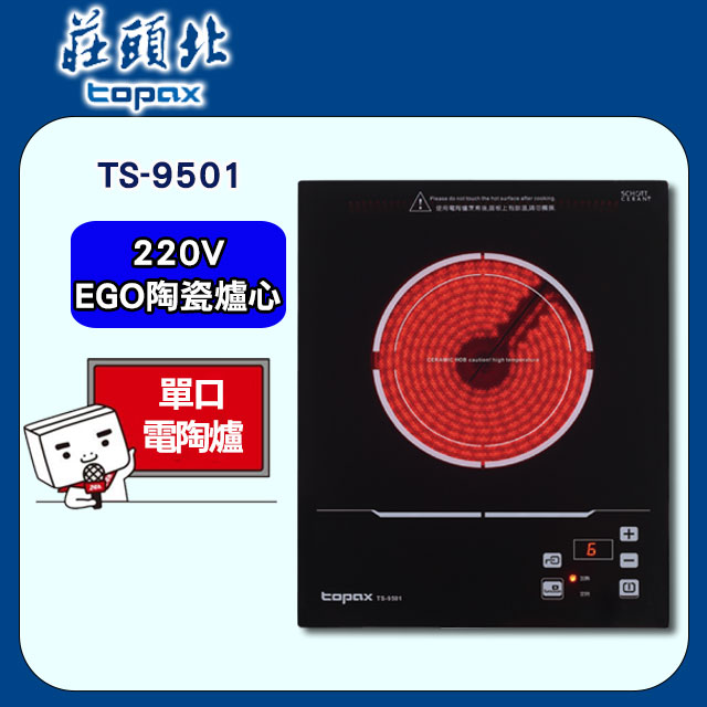 莊頭北【TS-9501】220V單口六段電陶爐