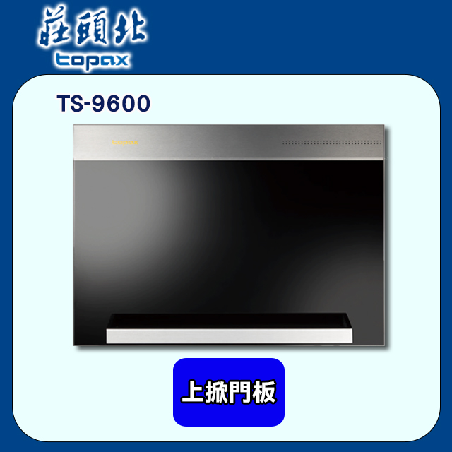 莊頭北【TS-9600】上掀式全開黑玻門板