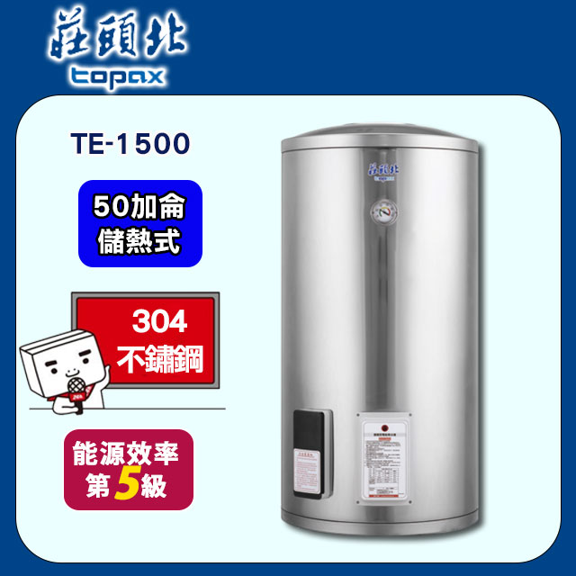 莊頭北【TE-1500】50加侖直立儲熱式熱水器