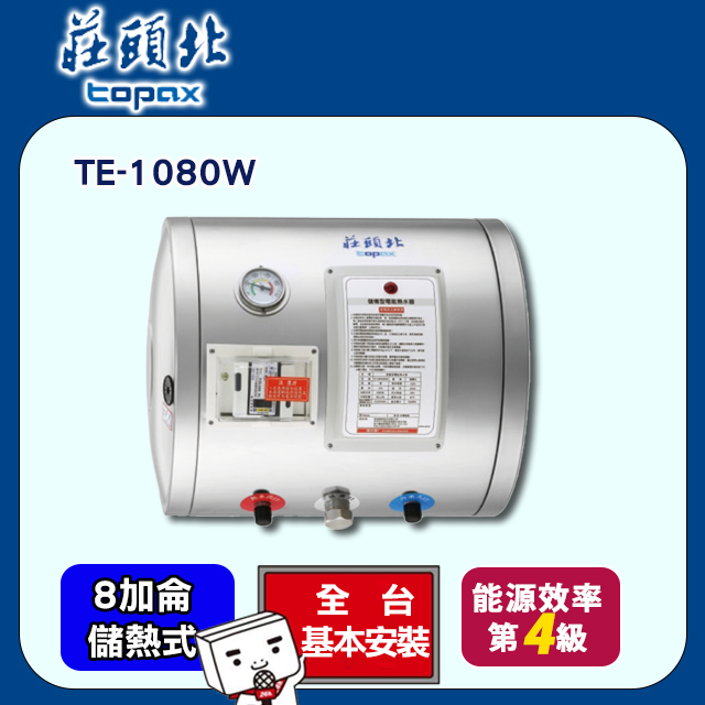 【莊頭北】8加侖橫掛儲熱式電熱水器(TE-1080W原廠安裝)