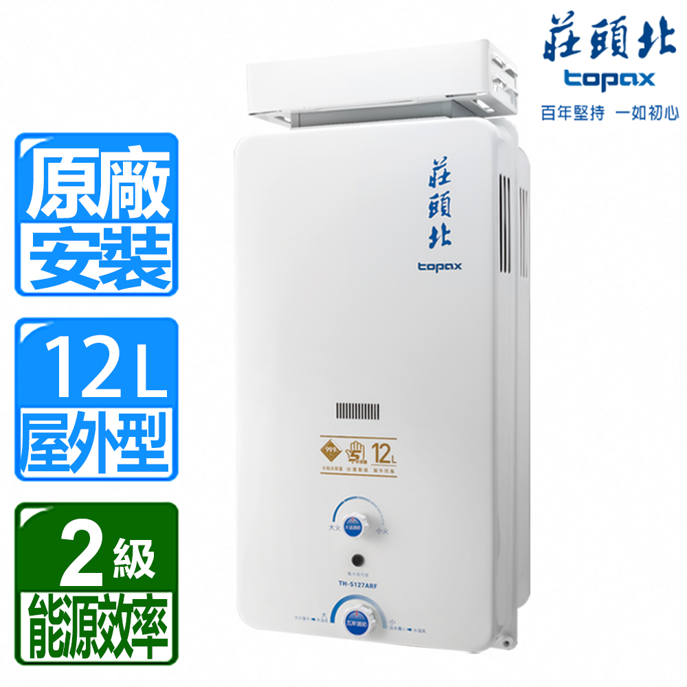 【莊頭北】12L大廈加強抗風屋外型電池熱水器(北北基原廠基本安裝) TH-5127 桶裝瓦斯