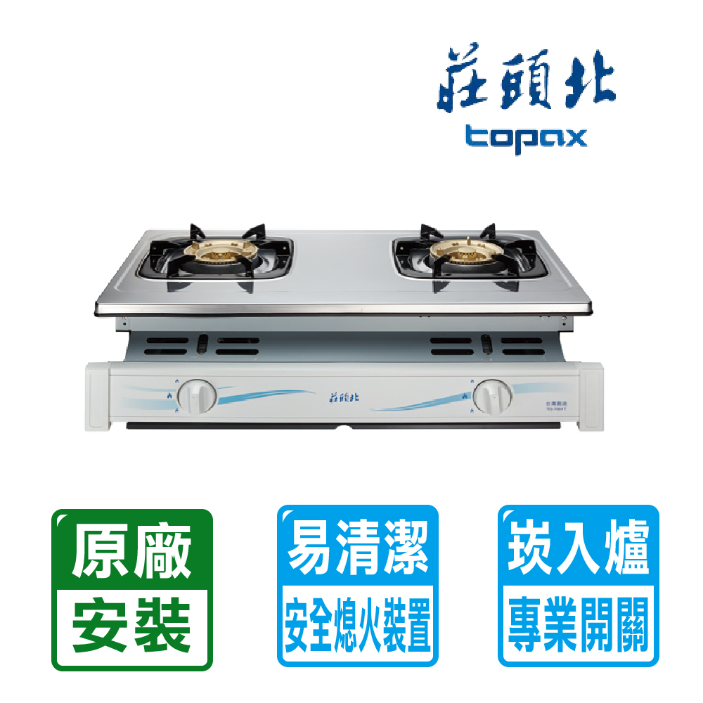 TOPAX 莊頭北 雙口《崁入爐》不鏽鋼安全瓦斯爐TG-7001T(LPG) 全台配送+基本安裝