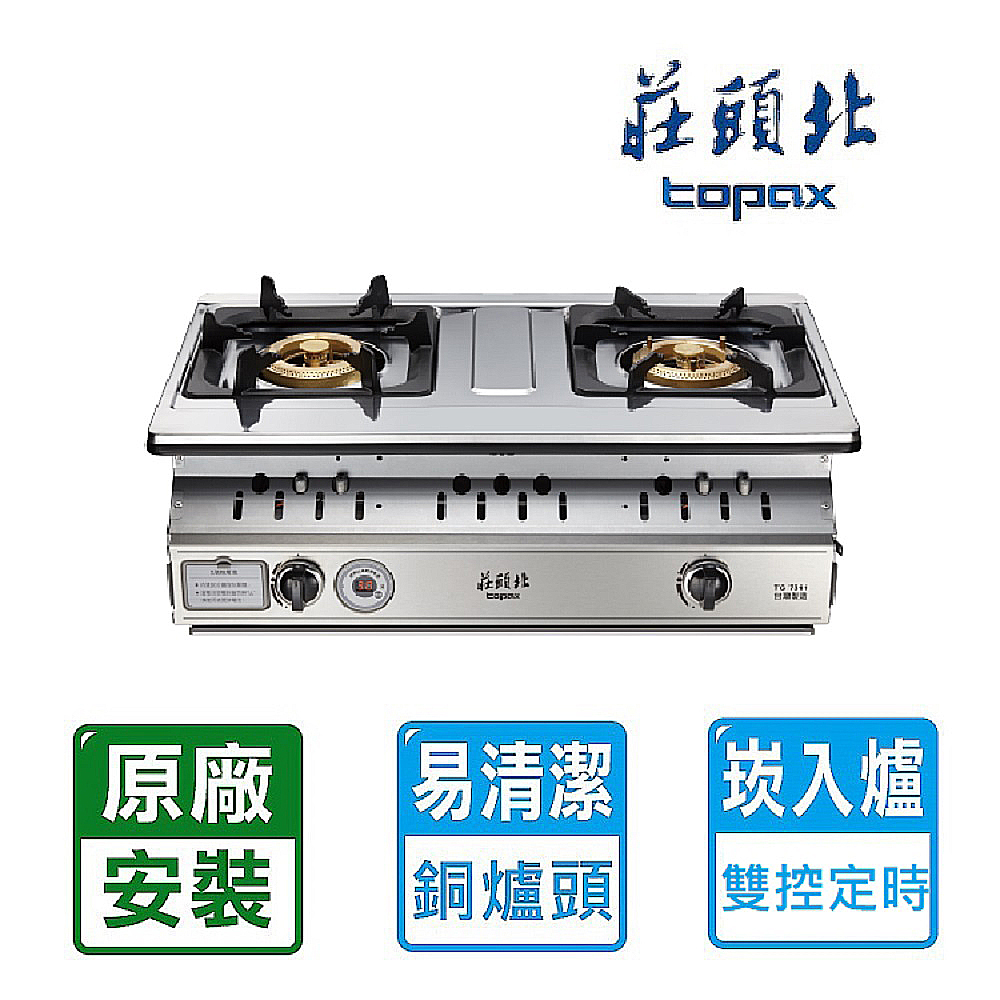 TOPAX 莊頭北 雙口《崁入爐》不鏽鋼安全瓦斯爐TG-7001T(NG1) 北北基配送+基本安裝