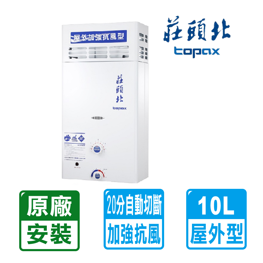 【莊頭北】加強抗風型熱水器 屋外型10L(TH-5107ARF(LPG/RF式)