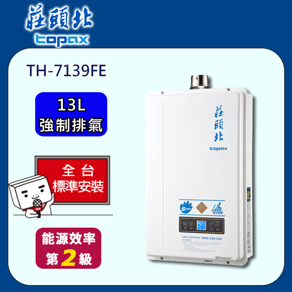 【全省安裝】莊頭北 數位恆溫FE式13L熱水器(TH-7139)