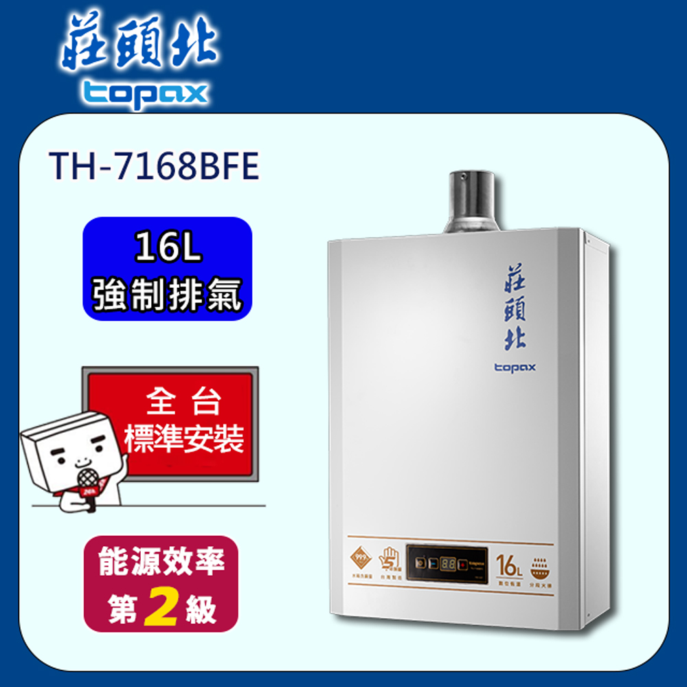 【全省安裝】莊頭北 數位恆溫FE式16L熱水器(TH-7168BFE)