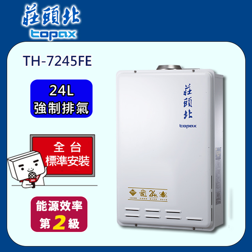 【全省安裝】莊頭北 數位恆溫FE式24L熱水器(TH-7245FE)