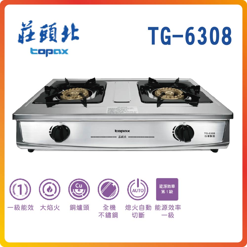 【莊頭北TOPAX】一級銅爐頭臺爐TG-6308(NG1)
