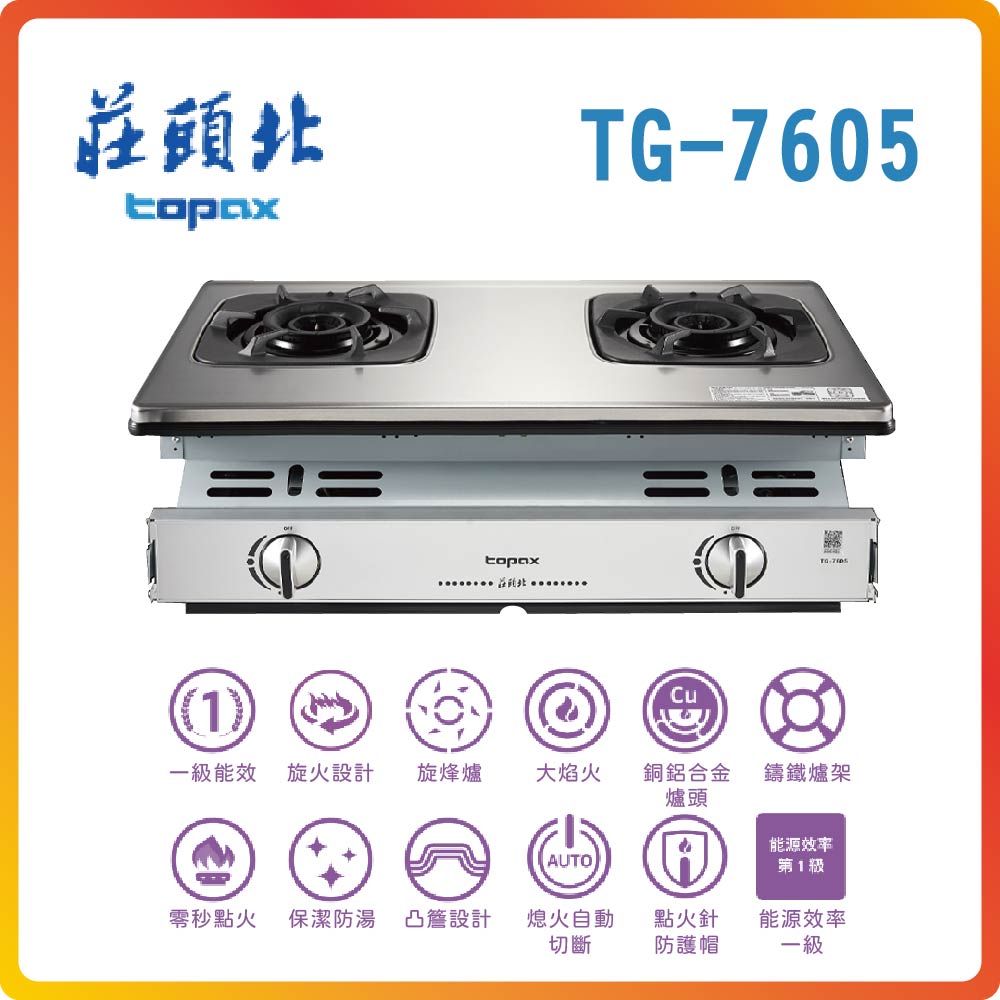 【莊頭北TOPAX】一級節能旋烽爐TG-7605(NG1)