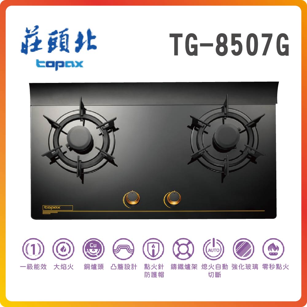 【莊頭北TOPAX】一級節能單環玻璃檯面爐TG-8507G(LPG)