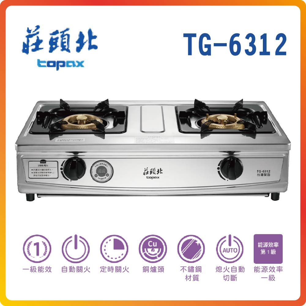 【莊頭北TOPAX】一級雙控安全定時臺爐TG-6312(NG1)