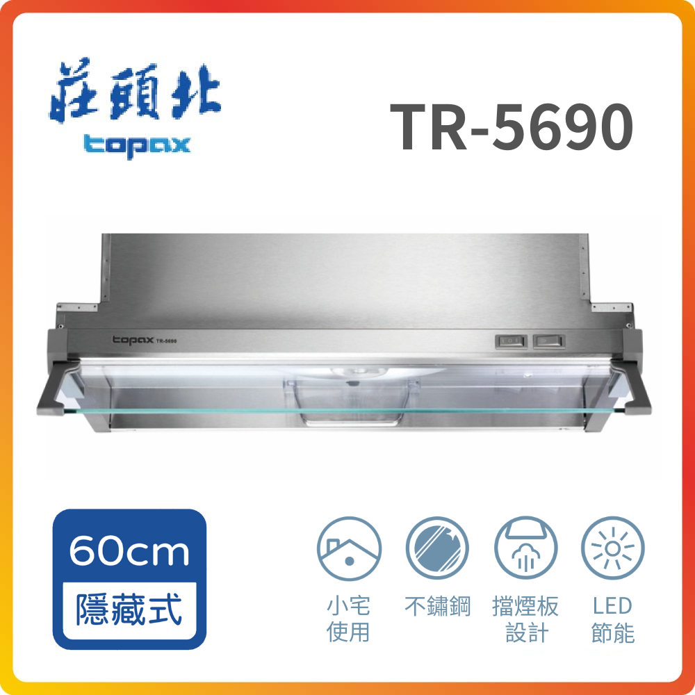 TOPAX 莊頭北 全省安裝TR-5690 60cm 隱藏式排油煙機