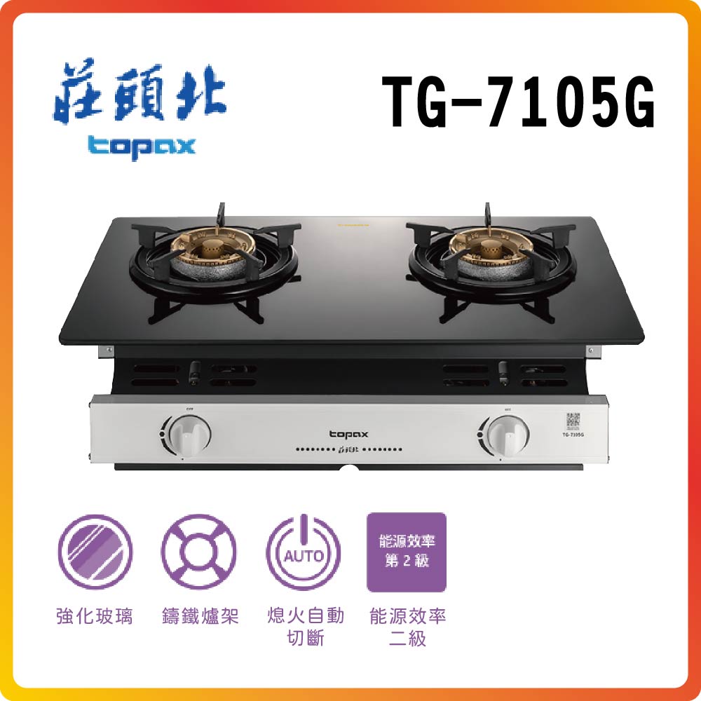 【莊頭北TOPAX】玻璃嵌入爐TG-7105G(LPG)