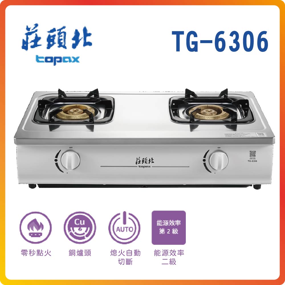 【莊頭北TOPAX】濕鍋零秒點火銅爐頭臺爐TG-6306(NG1)