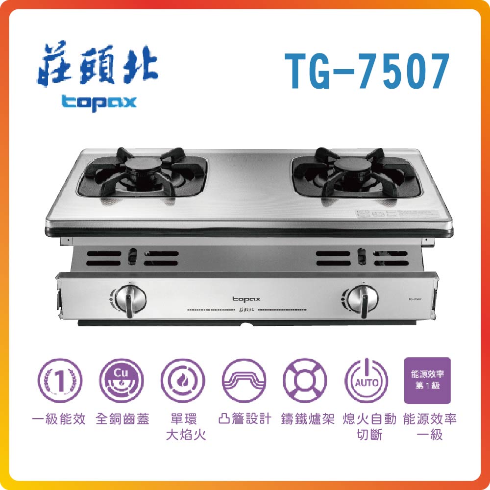 【莊頭北TOPAX】一級單環嵌入爐TG-7507(LPG)