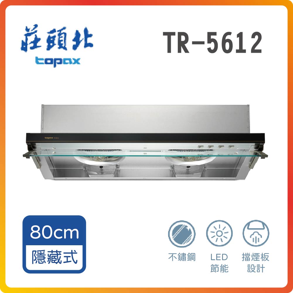 【莊頭北】TR-5612 80cm 隱藏式排油煙機