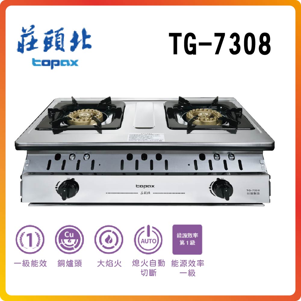 【莊頭北TOPAX】一級銅爐頭嵌入爐TG-7308(LPG)